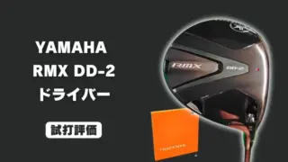 ヤマハ RMX DD-2 ドライバーの試打レビュー