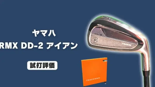 ヤマハ RMX DD-2 アイアンの試打レビュー