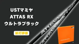 アッタス RX ウルトラブラックの試打レビュー
