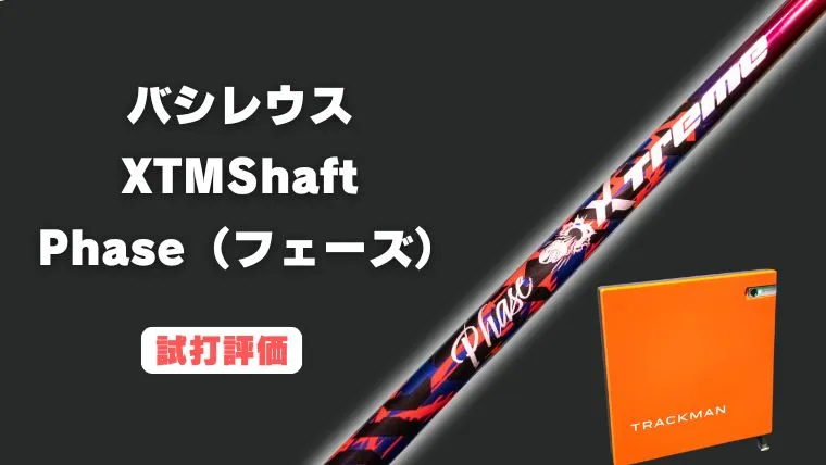 バシレウス XTM Shaft Phase（フェーズ）の試打レビュー