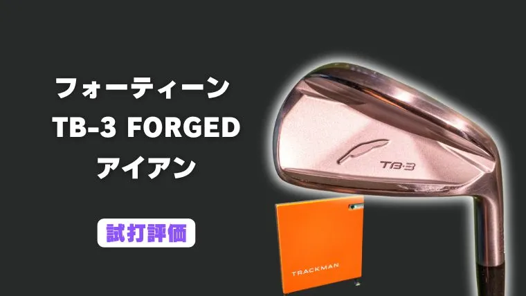 フォーティーン TB-3 FORGED アイアンの試打評価レビュー