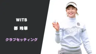 都玲華のクラブセッティング