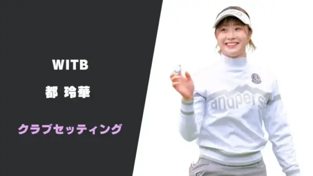 都玲華のクラブセッティング