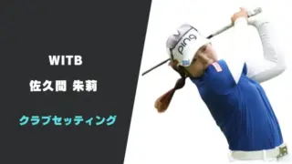 佐久間朱莉のクラブセッティング