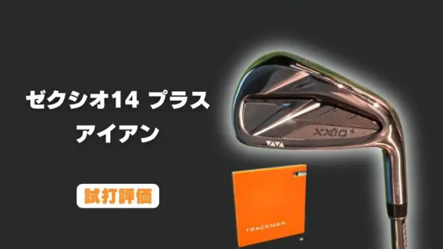ゼクシオ14 プラス アイアンの試打レビュー