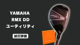 ヤマハ RMX DD ユーティリティの試打レビュー