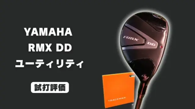 ヤマハ RMX DD ユーティリティの試打レビュー