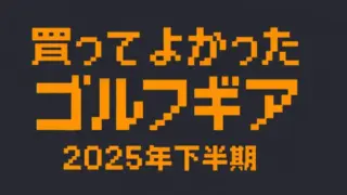 2025年下半期に買ってよかったゴルフギア、買ってよくなかったゴルフギア