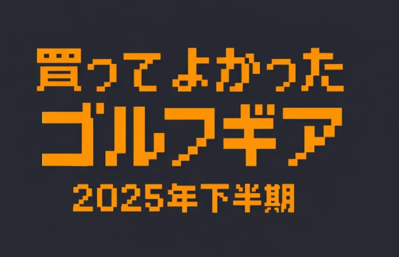 2025年下半期に買ってよかったゴルフギア、買ってよくなかったゴルフギア
