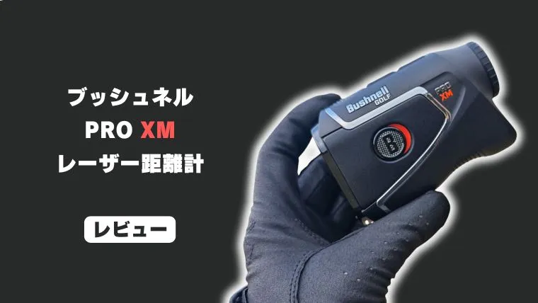 ブッシュネル PRO XM JOLTのレビュー