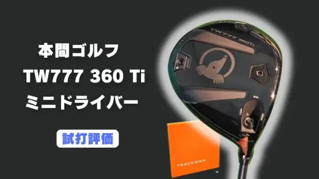 本間ゴルフ TW777 360Ti ミニドライバーの試打評価レビュー