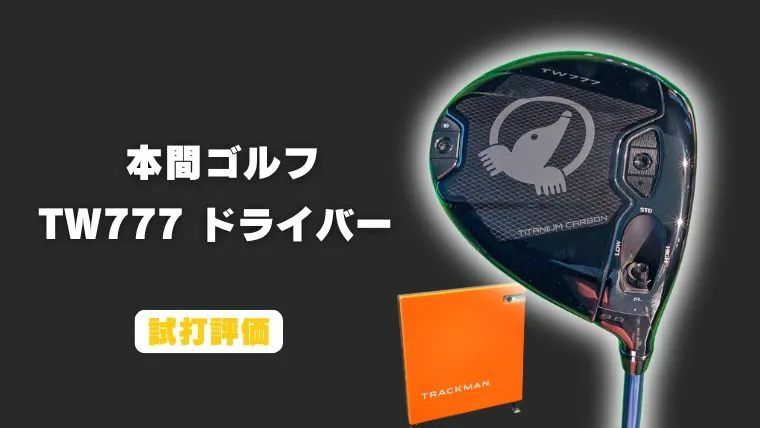 本間ゴルフ TW777 ドライバーの試打レビュー