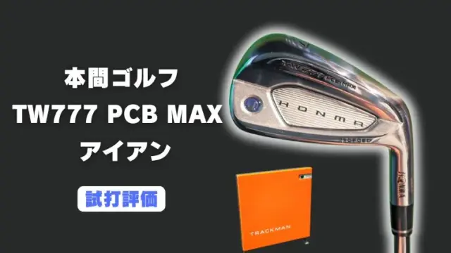 本間ゴルフ TW777 PCB-MAX アイアンの試打レビュー