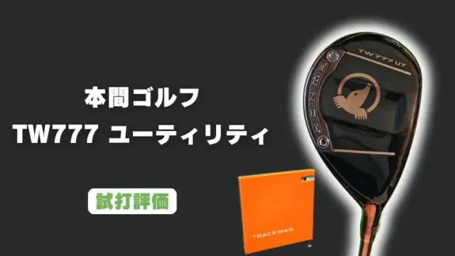 本間ゴルフ TW777 ユーティリティの試打レビュー