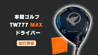 本間ゴルフ TW777 MAXドライバーの試打レビュー