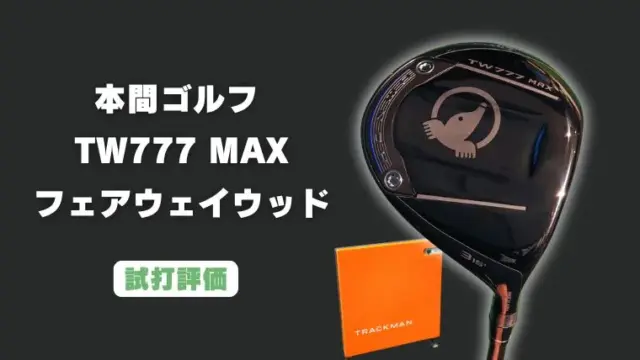 本間ゴルフ TW777 MAXフェアウェイウッドの試打レビュー