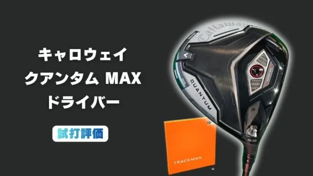 キャロウェイ クアンタムMAX ドライバーの試打評価レビュー