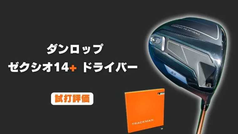 ゼクシオ14プラス ドライバーの試打評価