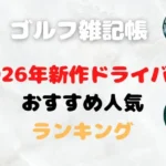 【2026年新作だけ】ドライバーおすすめランキング