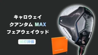 クアンタムMAX フェアウェイウッド試打評価レビュー