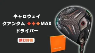 クアンタム トリプルダイヤモンドMAX ドライバー試打評価レビュー