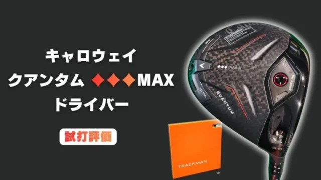 クアンタム トリプルダイヤモンドMAX ドライバー試打評価レビュー