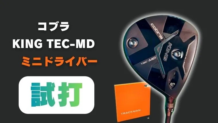 コブラ KING TEC-MD ミニドライバーの試打評価レビュー