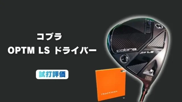 コブラ OPTM LSドライバー試打評価