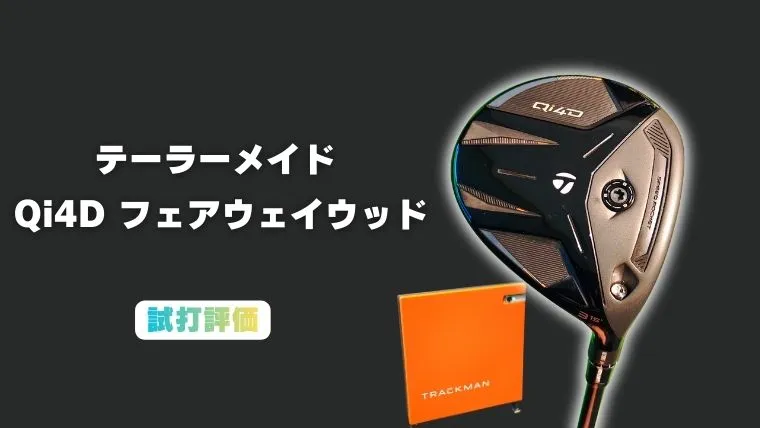 テーラーメイド Qi4D フェアウェイウッド試打評価レビュー