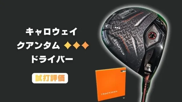 クアンタム トリプルダイヤモンド ドライバー試打評価レビュー