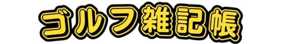 サラリーマンゴルファーまさのゴルフ雑記帳