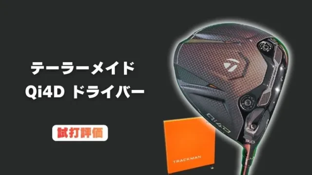 テーラーメイド Qi4D ドライバー試打評価レビュー