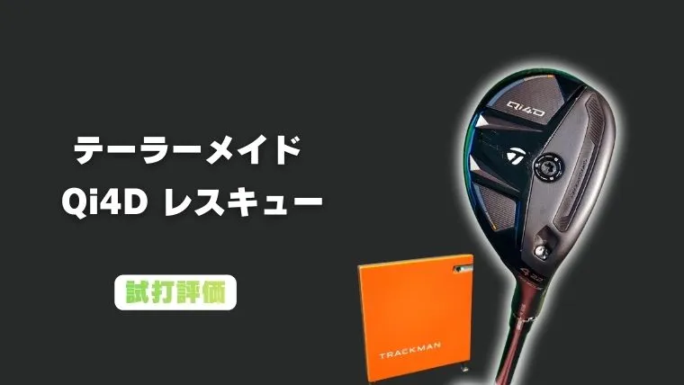 テーラーメイド Qi4D レスキューの試打評価レビュー