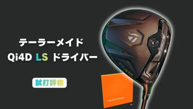 Qi4D LSドライバーの試打評価レビュー