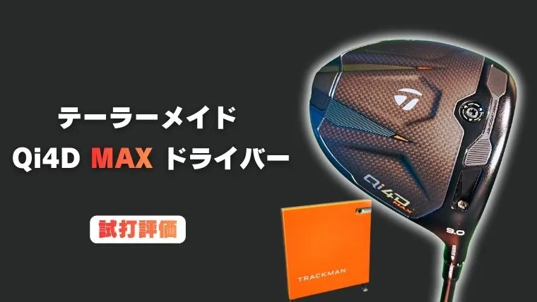 テーラーメイド Qi4D MAX ドライバーの試打評価レビュー