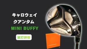 キャロウェイ クアンタム ミニバフィー試打評価