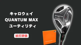キャロウェイ クアンタムMAX ユーティリティ試打評価