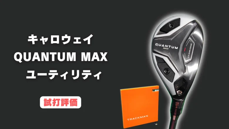 キャロウェイ クアンタムMAX ユーティリティ試打評価