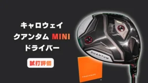 キャロウェイ クアンタム ミニドライバー試打評価