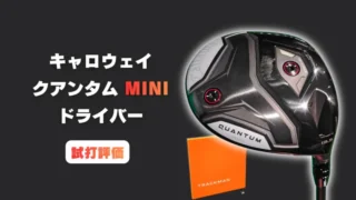 キャロウェイ クアンタム ミニドライバー試打評価