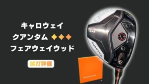 クアンタムMAX フェアウェイウッドの試打レビュー｜トラックマン4で