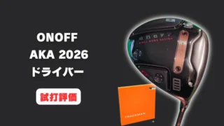 オノフ AKA ドライバー 2026試打評価