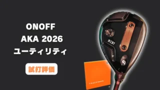 オノフ AKA ユーティリティ ウイングス（2026）試打評価