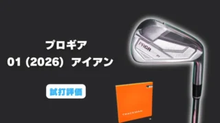 プロギア 01アイアン(2026)試打評価