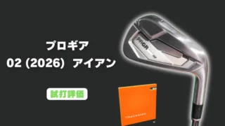プロギア 02アイアン(2026)試打評価