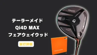 テーラーメイド Qi4D MAXフェアウェイウッド試打評価