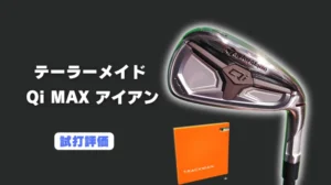 テーラーメイド Qi MAXアイアンの試打評価