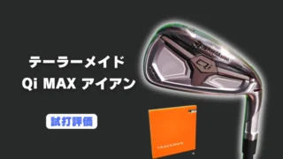 テーラーメイド Qi MAXアイアンの試打評価