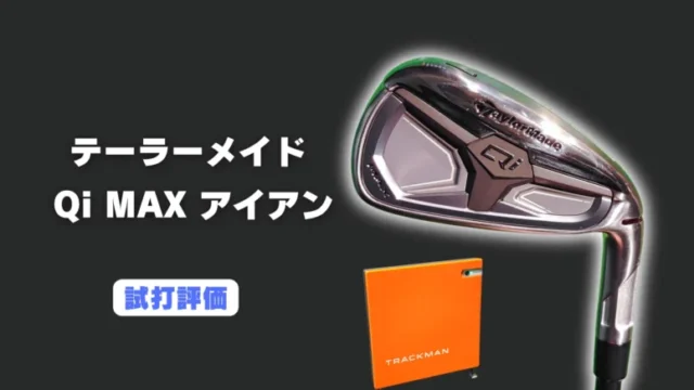 テーラーメイド Qi MAXアイアンの試打評価