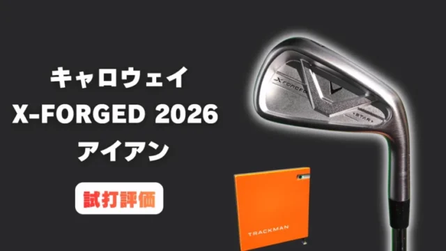 キャロウェイ X-FORGED STARアイアン(2026)試打レビュー｜この柔らかさでこの飛びと安定はズルい